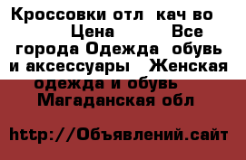      Кроссовки отл. кач-во Demix › Цена ­ 350 - Все города Одежда, обувь и аксессуары » Женская одежда и обувь   . Магаданская обл.